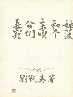 长公主和她的男宠们吃个菠菜卷封面