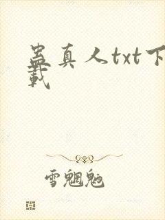 蛊真人txt下载封面