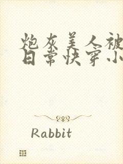 炮灰美人被浇灌日常快穿小说免费阅读