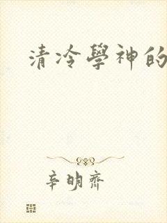 清冷学神的沦陷