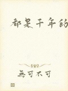 都是千年的狐狸封面