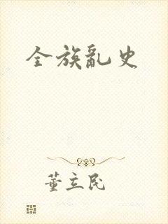 全族乱史