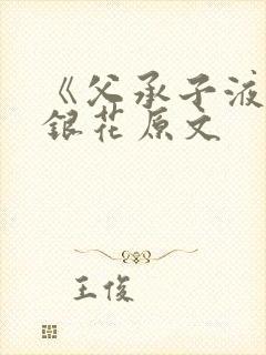 《父承子液》金银花原文封面