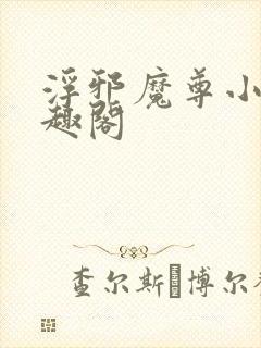 浮邪魔尊小说笔趣阁封面
