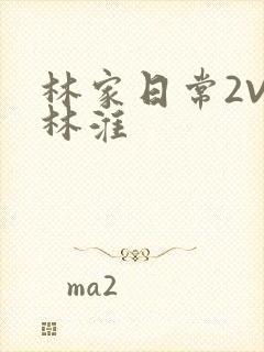 林家日常2V2林淮