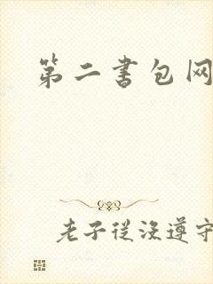 第二书包网 辣封面
