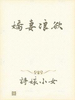 娇妻浪欲