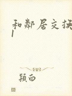 和邻居交换娇妻1