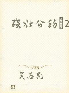 强壮公的泬2H封面