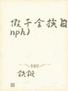 假千金挨日记(nph)