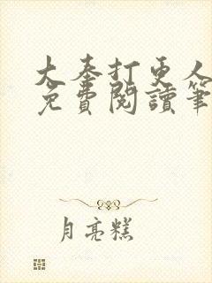 大奉打更人小说免费阅读笔趣阁