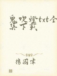 鬼吹灯txt全集下载