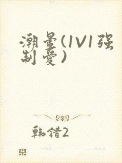 潮晕(1V1强制爱)