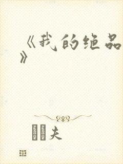 《我的绝品韵母》