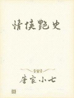情侠艳史