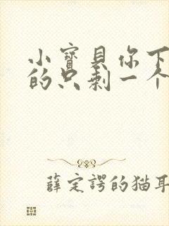 小宝贝你下面透的只剩一个线