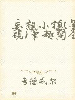 妄想小镇(墨寒砚)笔趣阁全文