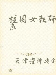 校园女教师之禁区