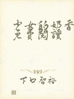 少女的奶香小说免费阅读