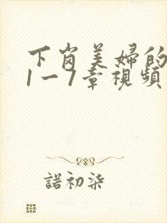 下岗美妇的肉唇1一7章视频