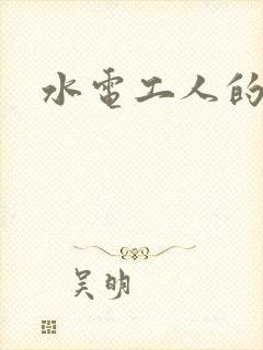 水电工人的绝遇封面
