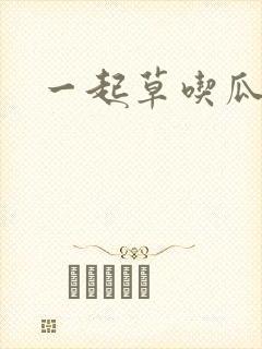 一起草吃瓜黑料封面