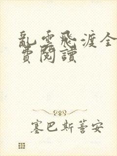 乱云飞渡全文免费阅读