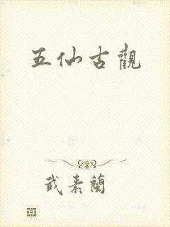 五仙古观