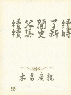 续父开了续女包续集更新时间