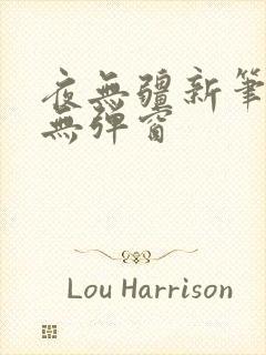 夜无疆新笔趣阁无弹窗