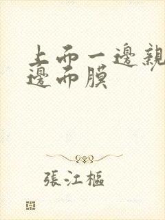 上面一边亲下一边面膜封面