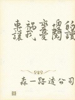 车祸变傻的妈妈让我爱阅读