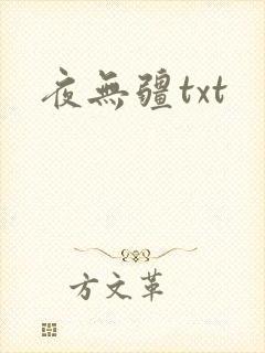 夜无疆txt封面