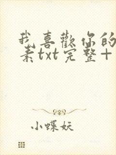 我喜欢你的信息素txt完整+番外 txt