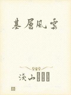 基层风云