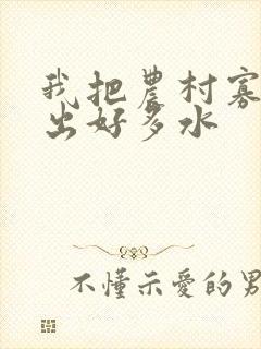 我把农村寡妇日出好多水封面