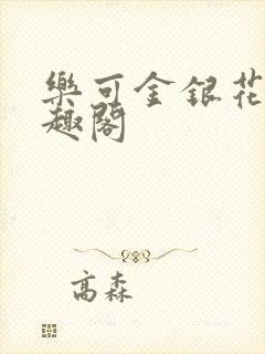 乐可金银花露笔趣阁