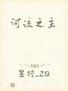 河流之主