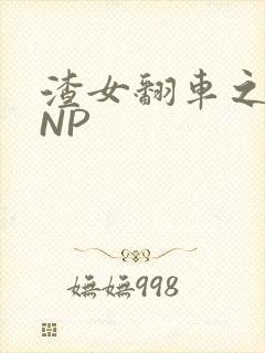 渣女翻车之后 NP