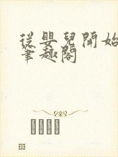 从婴儿开始入道笔趣阁