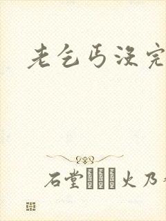 老乞丐没完没了