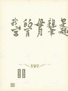 我的母亲是大帝宫宵月笔趣阁封面