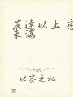 友达以上 恋人未满