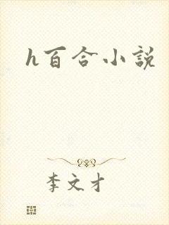 h百合小说