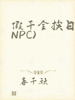 假千金挨日记(NPC)