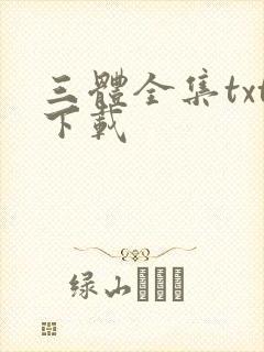 三体全集txt下载