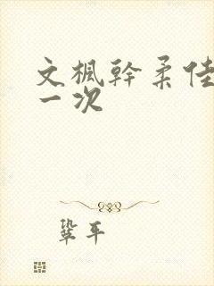 文枫干柔佳的第一次