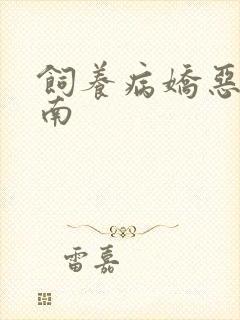 饲养病娇恶龙指南