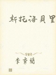 斯托洛贝里封面