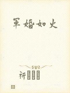 军婚如火